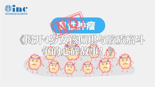 揭开4岁女孩佩琪与胶质瘤斗争的心碎故事！
