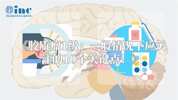 《胶质瘤1级：一般情况下应关注的10个关键点！》