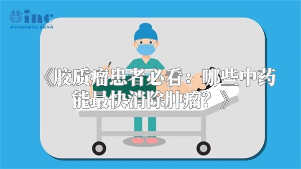 《胶质瘤患者必看：哪些中药能最快消除肿瘤？》