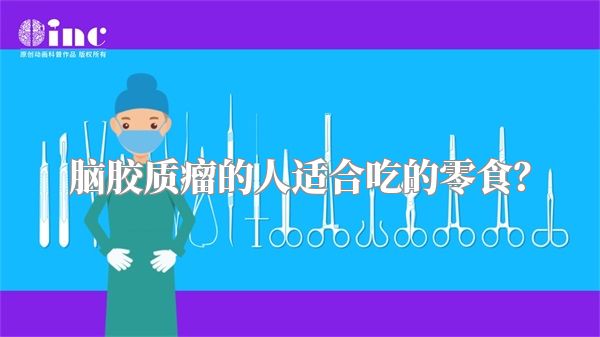 脑胶质瘤的人适合吃的零食？