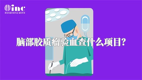 脑部胶质瘤验血查什么项目？