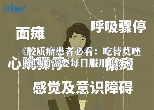 胶质瘤患者必看：吃替莫唑胺真的需要每日服用吗？