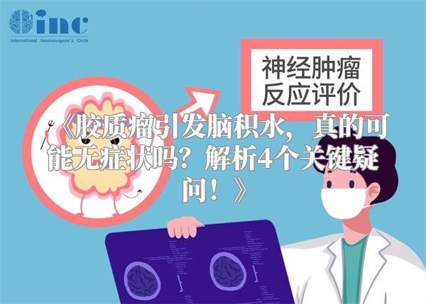 《胶质瘤引发脑积水，真的可能无症状吗？解析4个关键疑问！》