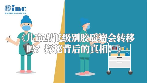 《儿童型低级别胶质瘤会转移吗？探秘背后的真相！》