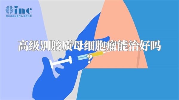 高级别胶质母细胞瘤能治好吗？