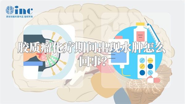 胶质瘤化疗期间出现水肿怎么回事？