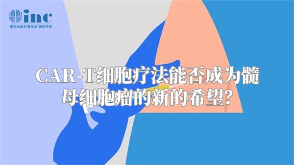 CAR-T细胞疗法能否成为髓母细胞瘤的新的希望？