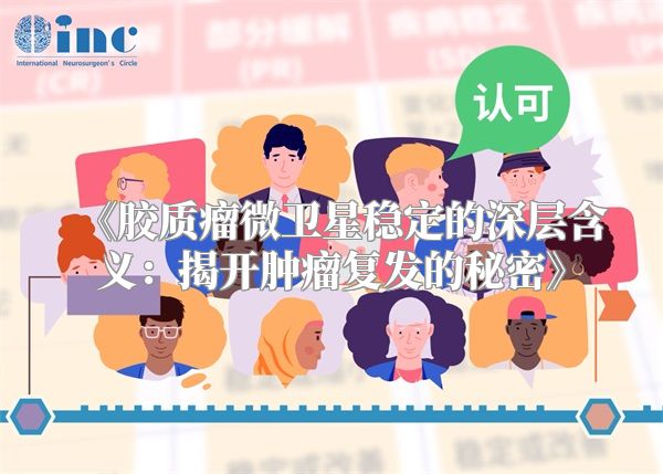《胶质瘤微卫星稳定的深层含义：揭开肿瘤复发的秘密》