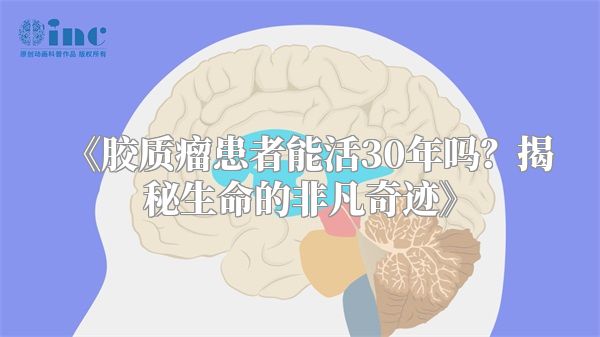 胶质瘤患者能活30年吗？揭秘生命的非凡奇迹