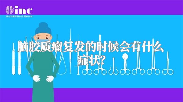 脑胶质瘤复发的时候会有什么症状？
