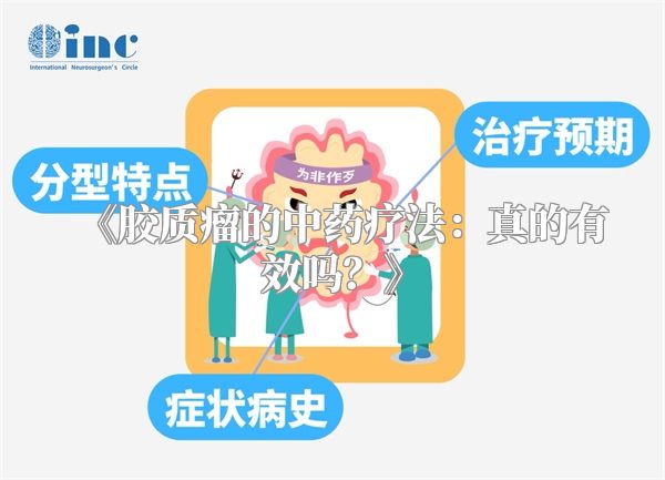 《胶质瘤的中药疗法：真的有效吗？》