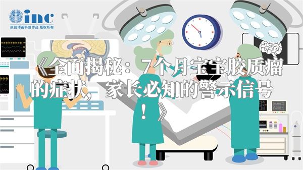 《全面揭秘：7个月宝宝胶质瘤的症状，家长必知的警示信号！》