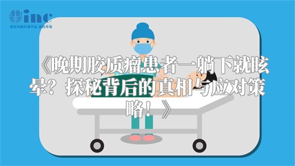 《晚期胶质瘤患者一躺下就眩晕？探秘背后的真相与应对策略！》