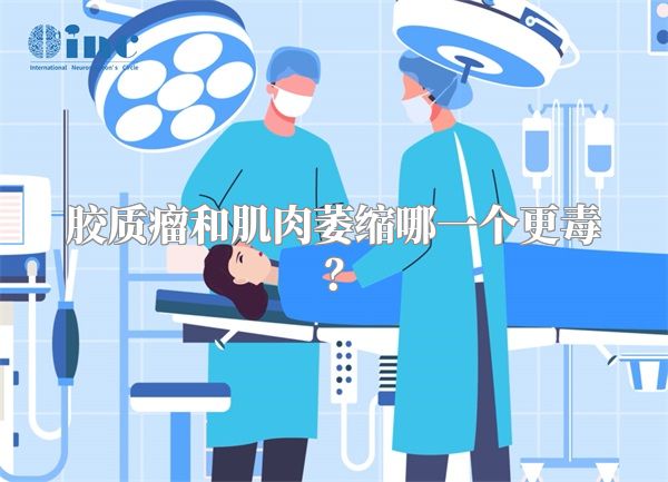 胶质瘤和肌肉萎缩哪一个更毒？