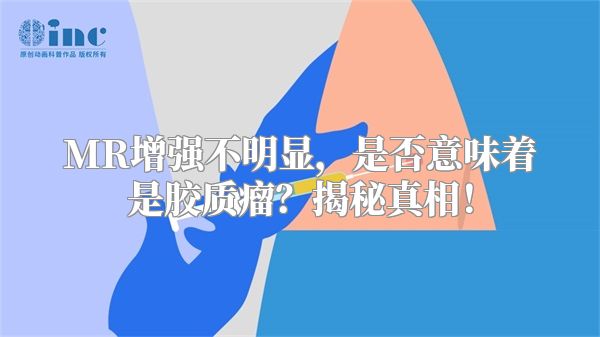 MR增强不明显，是否意味着是胶质瘤？揭秘真相！