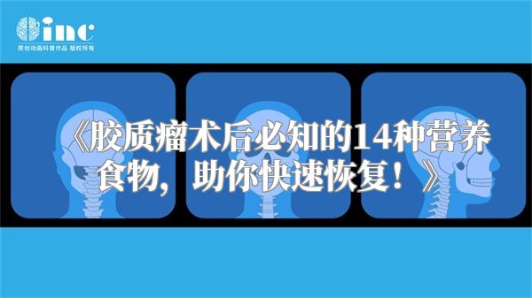 《胶质瘤术后必知的14种营养食物，助你快速恢复！》