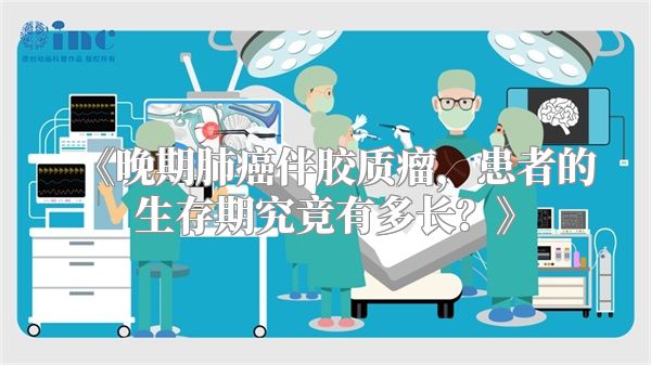 《晚期肺癌伴胶质瘤，患者的生存期究竟有多长？》