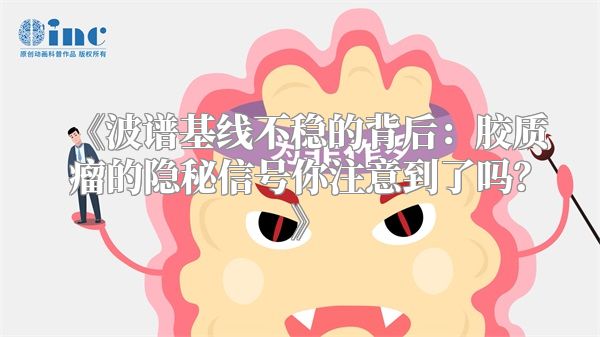 《波谱基线不稳的背后：胶质瘤的隐秘信号你注意到了吗？》