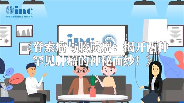 《脊索瘤与胶质瘤：揭开两种罕见肿瘤的神秘面纱！》