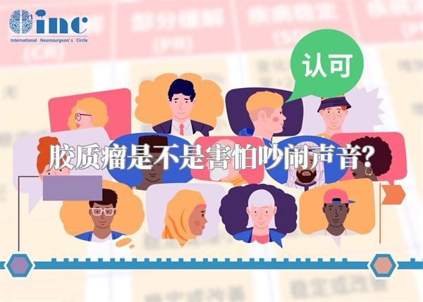 胶质瘤是不是害怕吵闹声音？