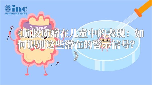 《脑胶质瘤在儿童中的表现：如何识别这些潜在的警示信号？》