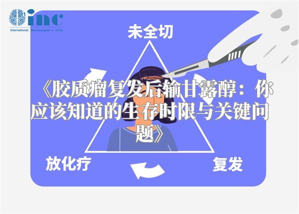《胶质瘤复发后输甘露醇：你应该知道的生存时限与关键问题》