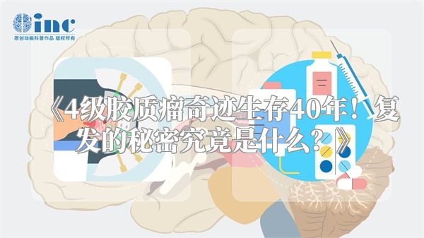 《4级胶质瘤奇迹生存40年！复发的秘密究竟是什么？》