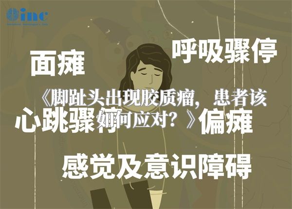 《脚趾头出现胶质瘤，患者该如何应对？》