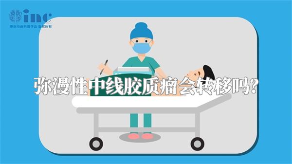 弥漫性中线胶质瘤会转移吗？