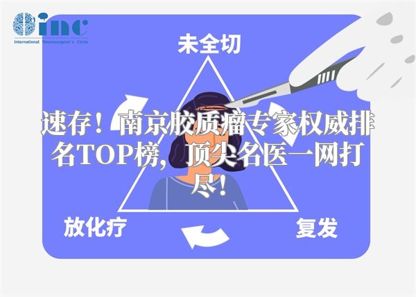 速存！南京胶质瘤专家权威排名TOP榜，顶尖名医一网打尽！