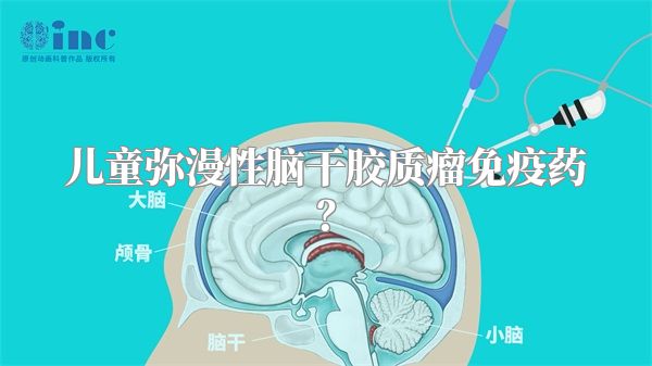 儿童弥漫性脑干胶质瘤免疫药？