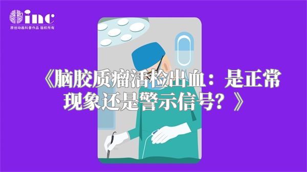 《脑胶质瘤活检出血：是正常现象还是警示信号？》