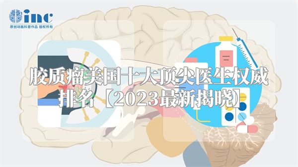 胶质瘤美国十大顶尖医生权威排名【2023最新揭晓】
