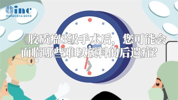《胶质瘤3级手术后，您可能会面临哪些难以预料的后遗症？》