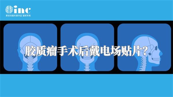 胶质瘤手术后戴电场贴片？