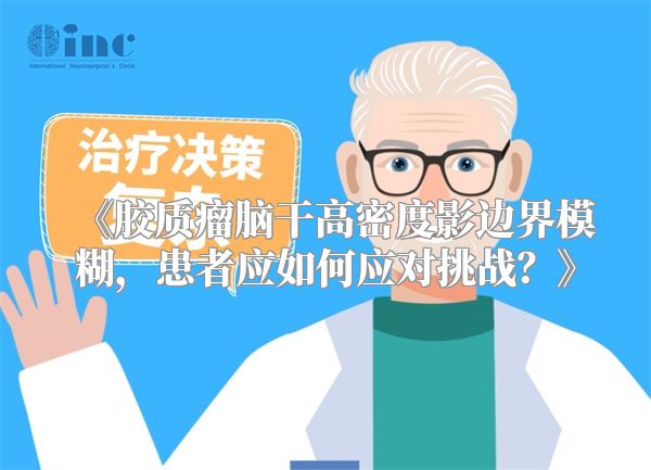 《胶质瘤脑干高密度影边界模糊，患者应如何应对挑战？》