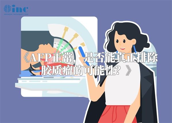 《AFP正常，是否能真正排除胶质瘤的可能性？》