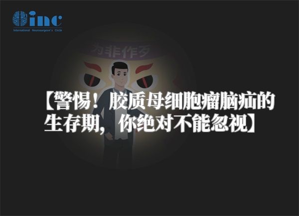 【警惕！胶质母细胞瘤脑疝的生存期，你绝对不能忽视】
