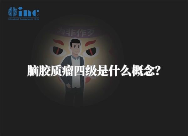 脑胶质瘤四级是什么概念？