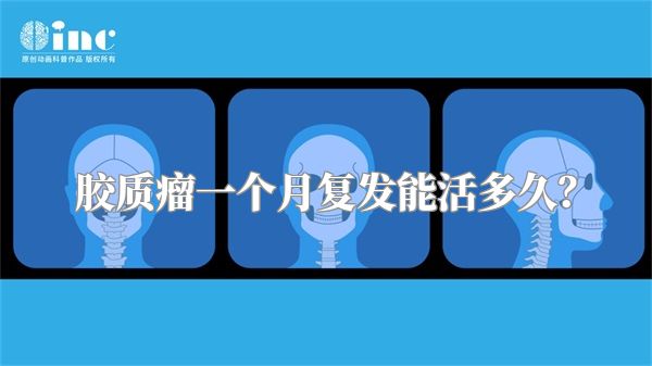 胶质瘤一个月复发能活多久？
