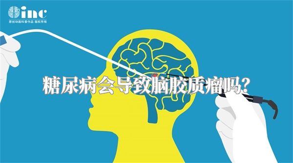 糖尿病会导致脑胶质瘤吗？
