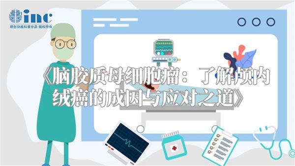 《脑胶质母细胞瘤：了解颅内绒癌的成因与应对之道》
