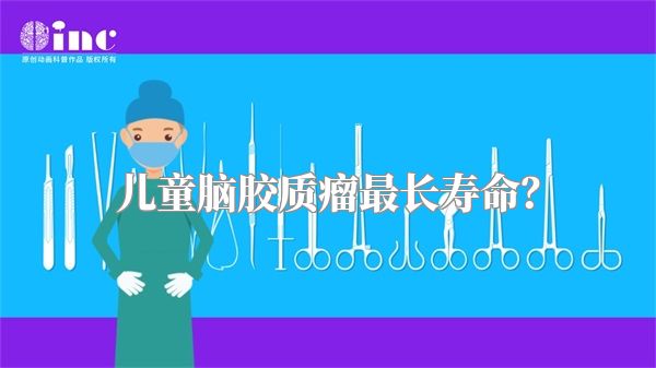 儿童脑胶质瘤最长寿命？