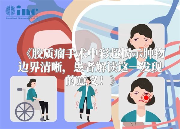 《胶质瘤手术中彩超揭示肿物边界清晰，患者解读这一发现的意义！》