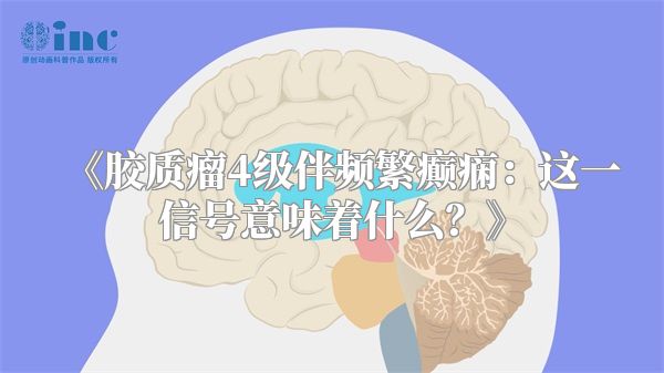 《胶质瘤4级伴频繁癫痫：这一信号意味着什么？》