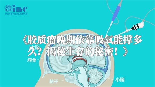 《胶质瘤晚期依靠吸氧能撑多久？揭秘生存的秘密！》