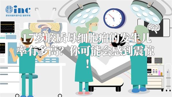 17岁胶质母细胞瘤的发生几率有多高？你可能会感到震惊！