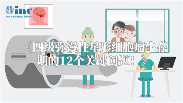 四级弥漫性星形细胞瘤生存期的12个关键问题！