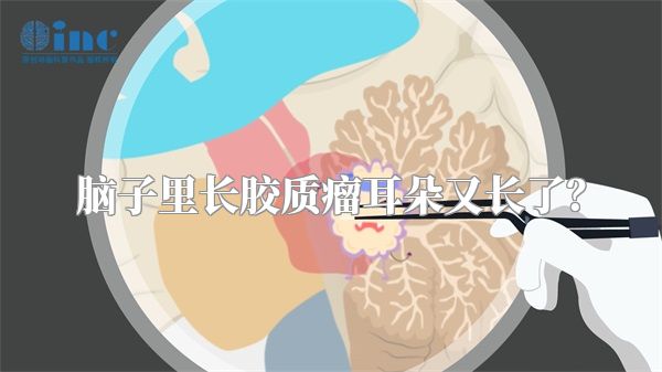 脑子里长胶质瘤耳朵又长了？