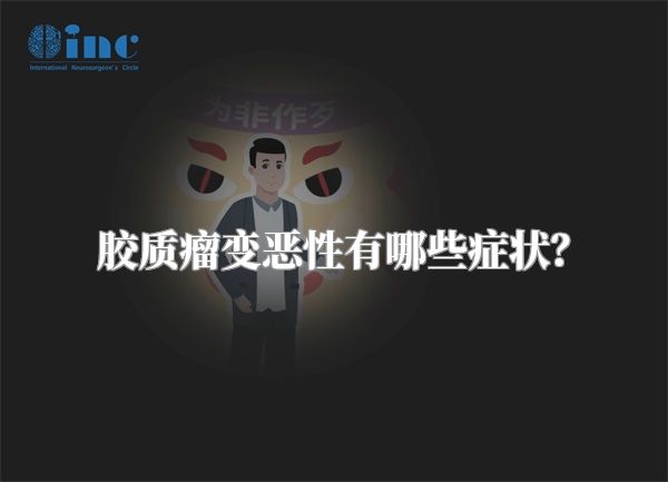 胶质瘤变恶性有哪些症状？